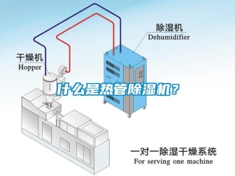知识百科什么是热管草莓视频黄色在线观看机？