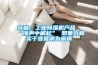 突破：工业草莓视频黄色在线观看机产品“涨声中崛起” 想象力和实干变营销为赢销