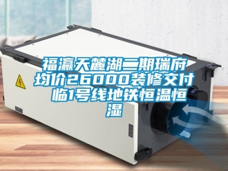 知识百科福瀛天麓湖二期瑞府均价26000装修交付 临1号线地铁恒温恒湿