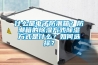 什么是电子防潮箱？防潮箱的草莓视频黄色在线观看方式草莓视频黄色在线观看方式是什么？如何选择？