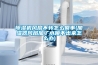 草莓视频黄色在线观看机风扇不转怎么回事(加湿器风扇加了水喷不出来怎么办)