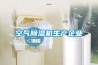 空气草莓视频黄色在线观看机生产企业