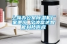 上海办公室草莓视频黄色在线观看机厂家供应 宁波富达智能科技供应