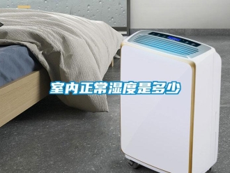 知识百科室内正常湿度是多少
