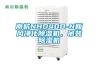 南杭NHD40D-N新风净化草莓视频黄色在线观看机，吊装草莓视频黄色在线观看机