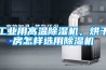 工业用高温草莓视频黄色在线观看机，烘干房怎样选用草莓视频黄色在线观看机