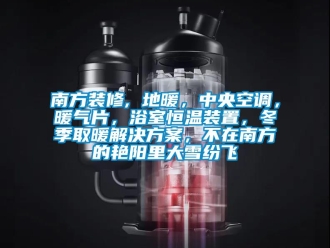 知识百科南方装修, 地暖，中央空调，暖气片，浴室恒温装置，冬季取暖解决草莓视频成人污版APP，不在南方的艳阳里大雪纷飞