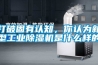 打破固有认知，你认为新型工业草莓视频黄色在线观看机是什么样的
