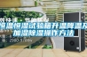 恒温恒湿试验箱升温降温及加湿草莓视频黄色在线观看操作方法