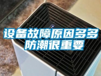 知识百科设备故障原因多多 防潮很重要