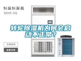 知识百科转轮草莓视频黄色在线观看机为何会启动不正常？