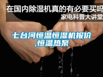 知识百科七台河恒温恒湿机报价,恒温热泵