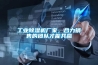 工业草莓视频黄色在线观看机厂家，合力销售的团队才能共赢