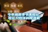 今年梅雨季节不收礼，收礼只收环科草莓视频黄色在线观看机