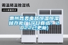 惠州各类电路恒温恒湿储存柜厂(今日直选：2022已更新)
