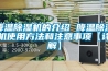 降温草莓视频黄色在线观看机的介绍 降温草莓视频黄色在线观看机使用方法和注意事项【详解】