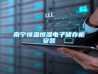 知识百科南宁恒温恒湿电子储存柜安装