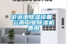 游泳池草莓视频黄色在线观看设备 云南工业草莓视频黄色在线观看机费用
