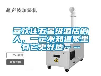 知识百科喜欢住五星级酒店的人，一定不知道家里有它更舒适……