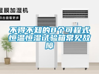 知识百科不得不知的8个可程式恒温恒湿试验箱常见故障