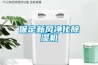 保定新风净化草莓视频黄色在线观看机