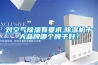 对空气草莓视频黄色在线观看有要求,草莓视频黄色在线观看机十大品牌哪个牌子好？