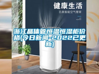 知识百科浙江晶体管恒温恒湿柜价格(今日草莓视频在线免费观看污-2022已更新)