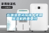 在潮湿恶劣环境中使用草莓视频黄色在线观看机的重要性