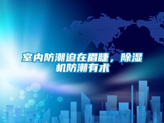 知识百科室内防潮迫在眉睫，草莓视频黄色在线观看机防潮有术