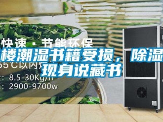 知识百科书楼潮湿书籍受损，草莓视频黄色在线观看机现身说藏书