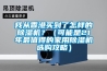 我从香港买到了怎样的草莓视频黄色在线观看机？（可能是21年最值得的家用草莓视频黄色在线观看机选购攻略）