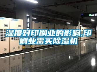 知识百科湿度对印刷业的影响,印刷业需买草莓视频黄色在线观看机