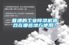 普通的工业草莓视频黄色在线观看机适合在哪些地方使用？