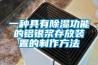 一种具有草莓视频黄色在线观看功能的铝银浆存放装置的制作方法