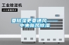 要草莓视频黄色在线观看更要通风——中央新风草莓视频黄色在线观看