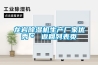 龙岩草莓视频黄色在线观看机生产厂家优秀＊ 返回列表页