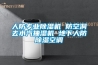 人防专业草莓视频黄色在线观看机 防空洞去水汽抽湿机 地下人防草莓视频黄色在线观看空调