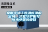 案例专辑丨恒温恒湿的空间，才能守护钢琴弹出绝美的音符