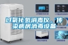 过氧化氢消毒仪，传染病房消毒设备