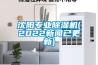 沈阳专业草莓视频黄色在线观看机(2022草莓视频在线免费观看污已更新)