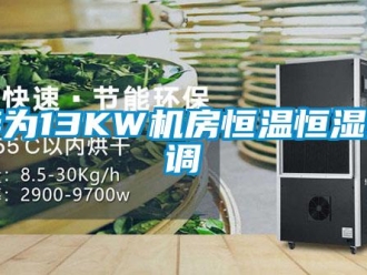 知识百科华为13KW机房恒温恒湿空调