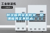 防火板其实不防火，防潮板其实不防水！！！