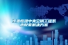 恒温恒湿中央空调工程系统配套解决草莓视频成人污版APP