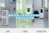 建筑学家：恒温恒湿零能耗不适合住宅项目