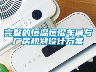 知识百科完整的恒温恒湿车间与厂房规划设计草莓视频成人污版APP