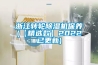 浙江转轮草莓视频黄色在线观看机保养(【精选款】2022已更新)