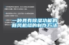 一种具有草莓视频黄色在线观看功能的新风机组的制作方法