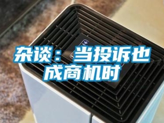 知识百科杂谈：当投诉也成商机时