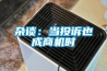 杂谈：当投诉也成商机时
