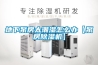地下泵房太潮湿怎么办【泵房草莓视频黄色在线观看机】